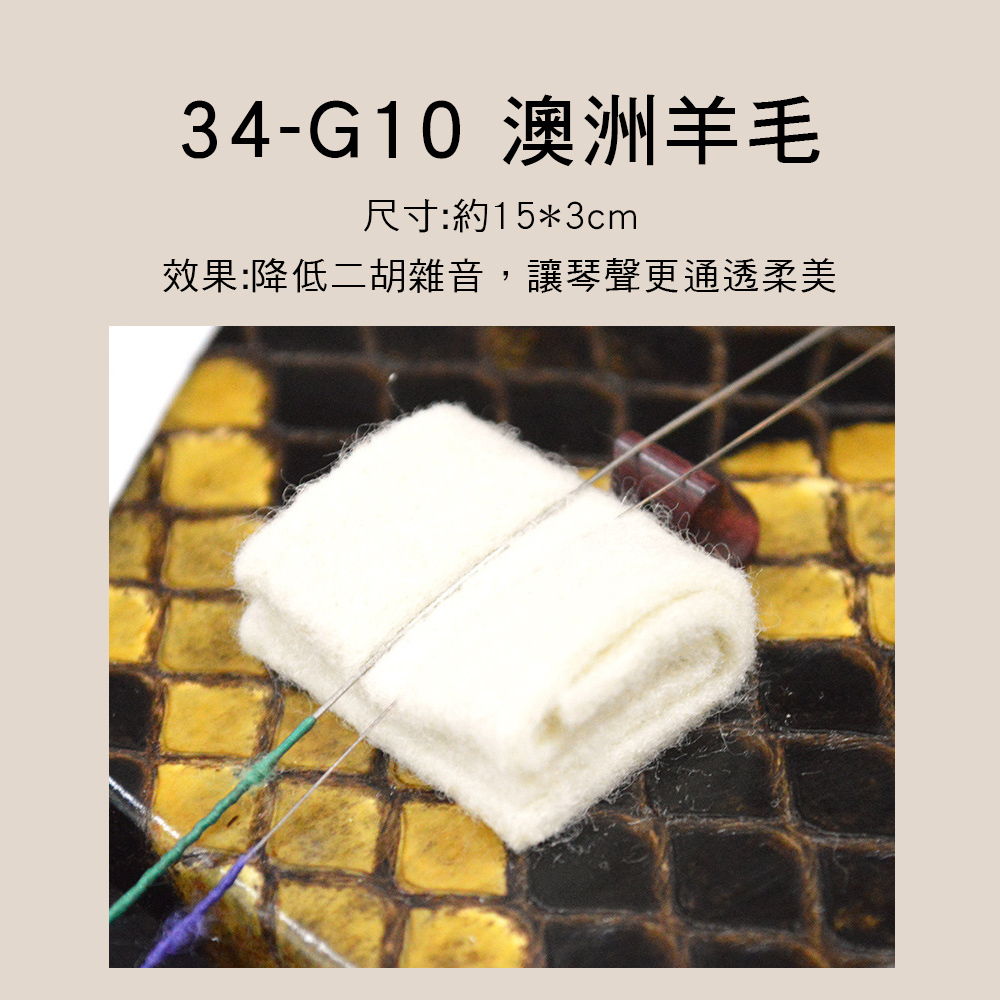 34-G 二胡濾音墊 澳洲羊毛/天然麂皮/複合奈米/古風雲紋 止音墊 二胡音墊