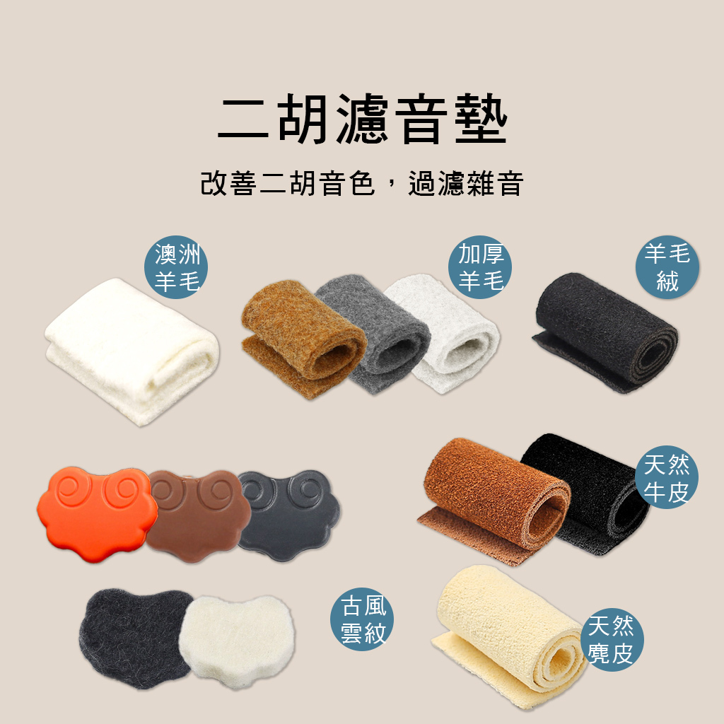 34-G 二胡濾音墊 澳洲羊毛/天然麂皮/複合奈米/古風雲紋 止音墊 二胡音墊