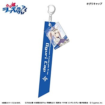 「ACG.GO」「預購」寶馬娘灰髮灰姑娘 絲帶掛件