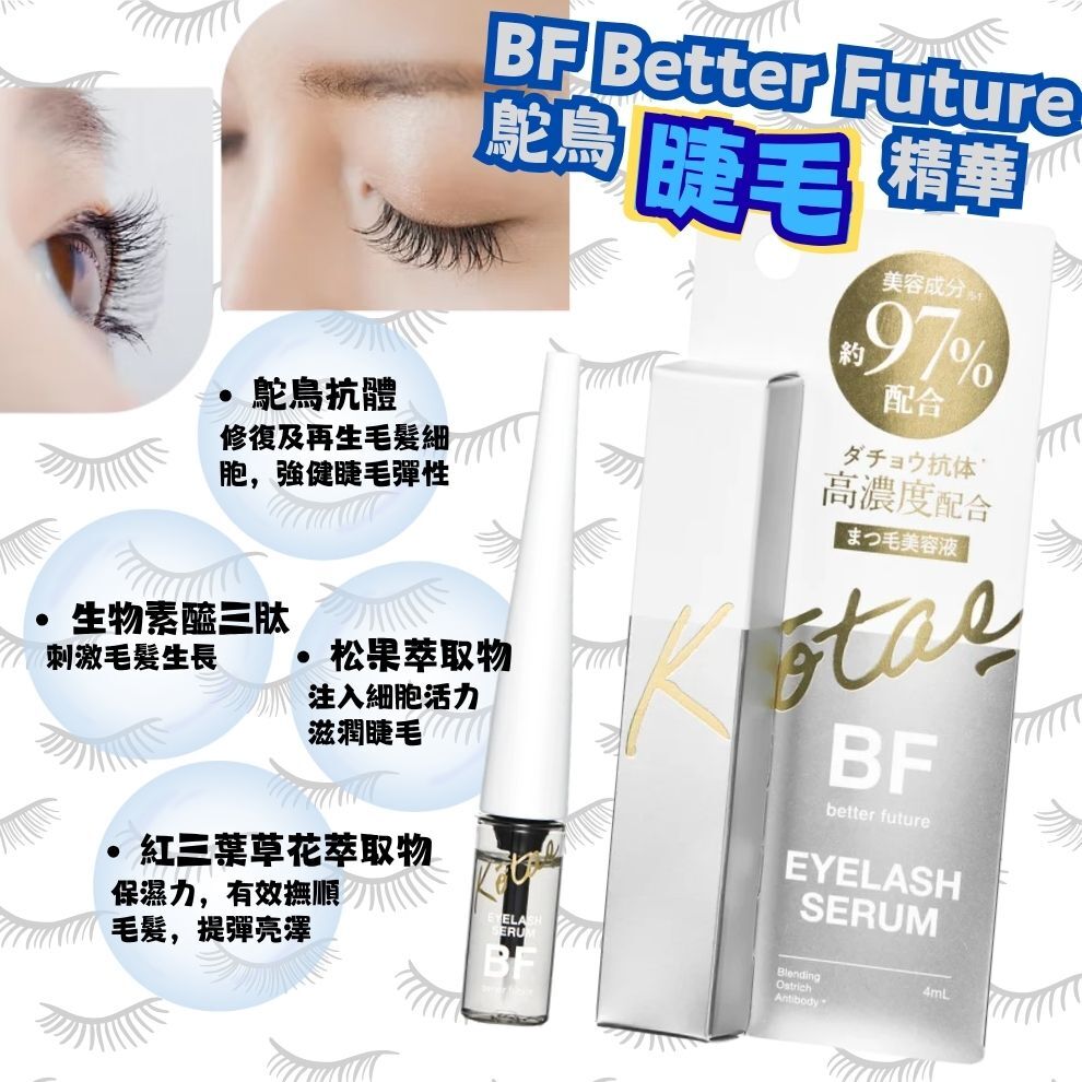 日本BF 睫毛美容精華液 4ML