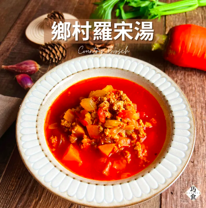 巧食｜鄉村羅宋湯300g/包