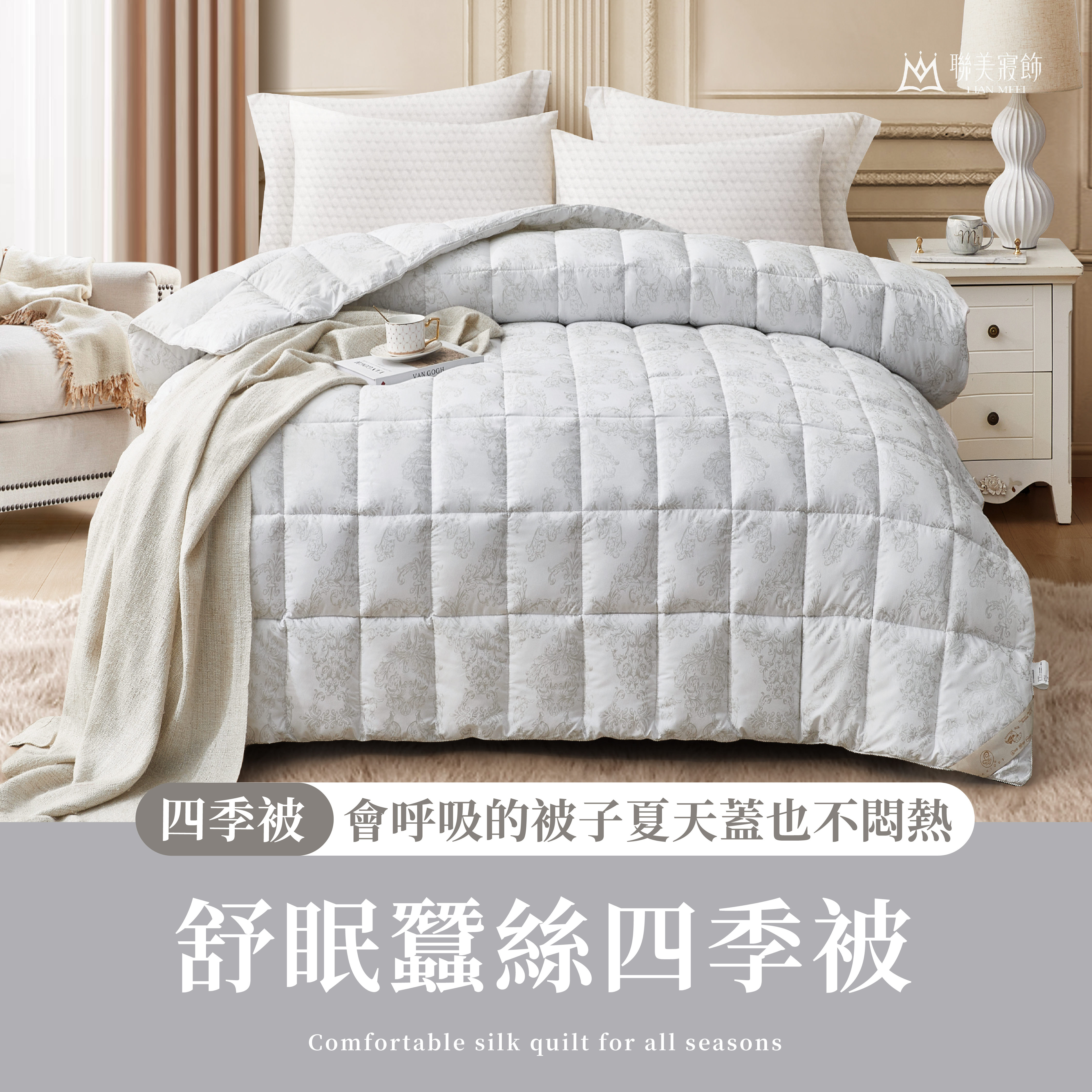 舒眠蠶絲四季被|1.9公斤