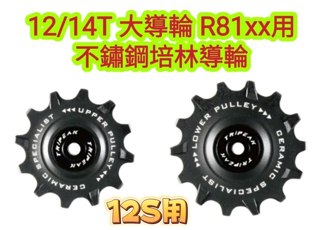 Tripeak 12/14T 12S 大導輪 Shimano ULTEGRA R81xx 12S用  加大鋼珠導輪 不鏽鋼培林導輪  陶瓷導輪 陶瓷培林導輪