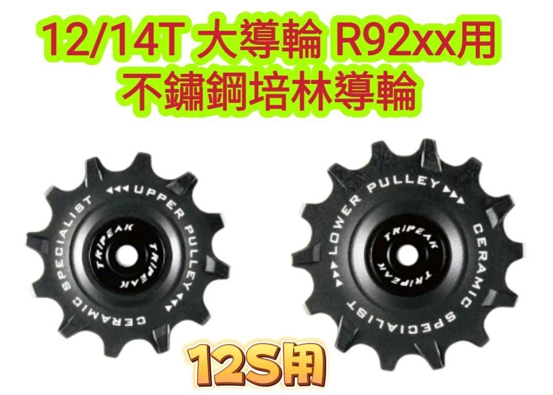 Tripeak 12/14T 12S 大導輪 Shimano DURA-ACE R92xx 12S用  加大鋼珠導輪 不鏽鋼培林導輪 陶瓷導輪 陶瓷培林導輪