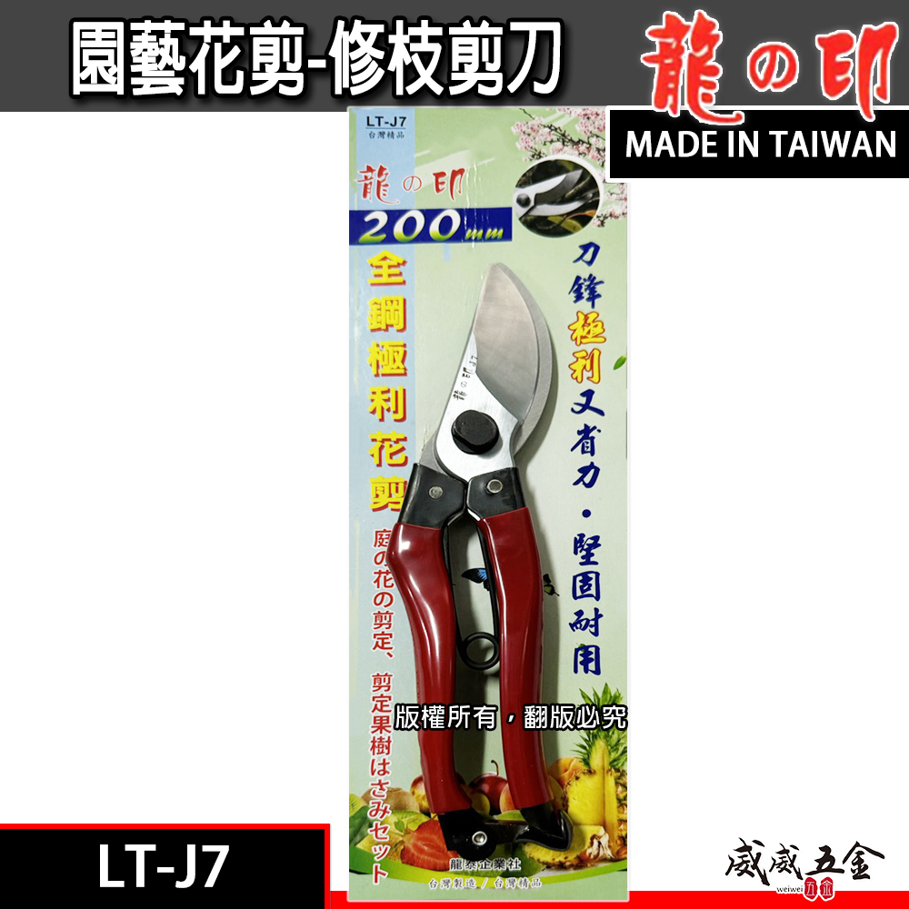 龍之印｜全鋼極利花剪 修枝花剪 園藝剪 樹枝剪 園藝用剪刀 果樹剪刀 枝條剪｜LT-J7｜台灣製 200mm