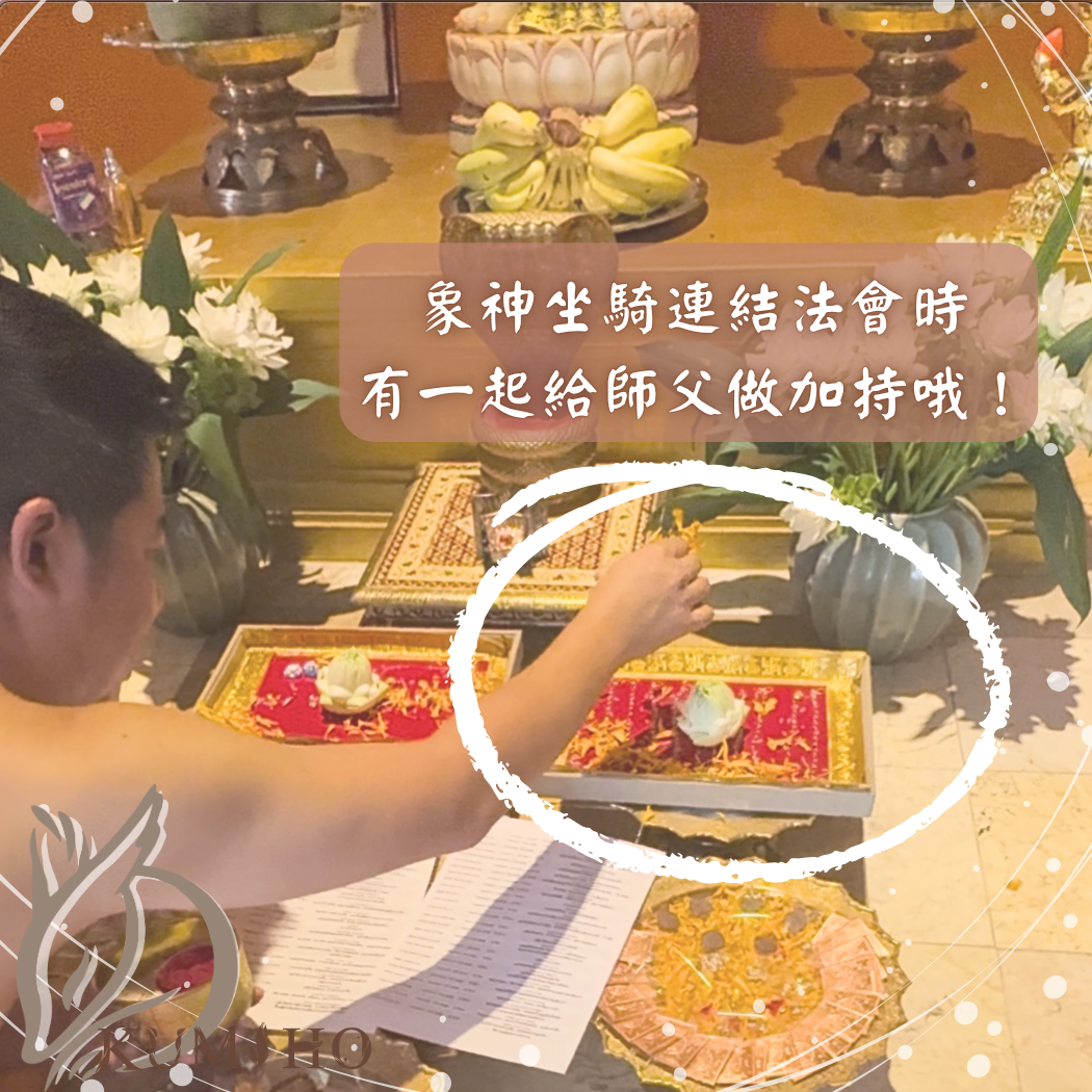 在2025年09月21日舉辦的象神坐騎連結法會時,請師父加持,當時請了象神、九曜星天神、印度教16位女神+7位女神一同給予祝福。