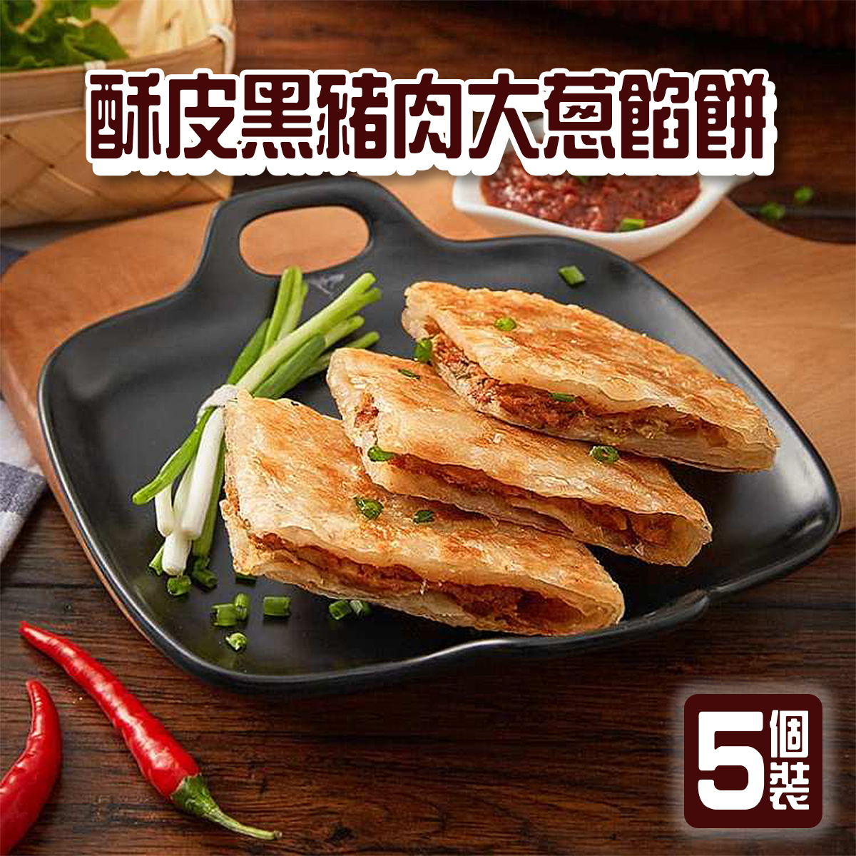 滿秋香 - 酥皮黑豬肉大蔥餡餅(5個裝)｜皮脆餡香｜加熱即食｜氣炸 (急凍-18°C)(89101)