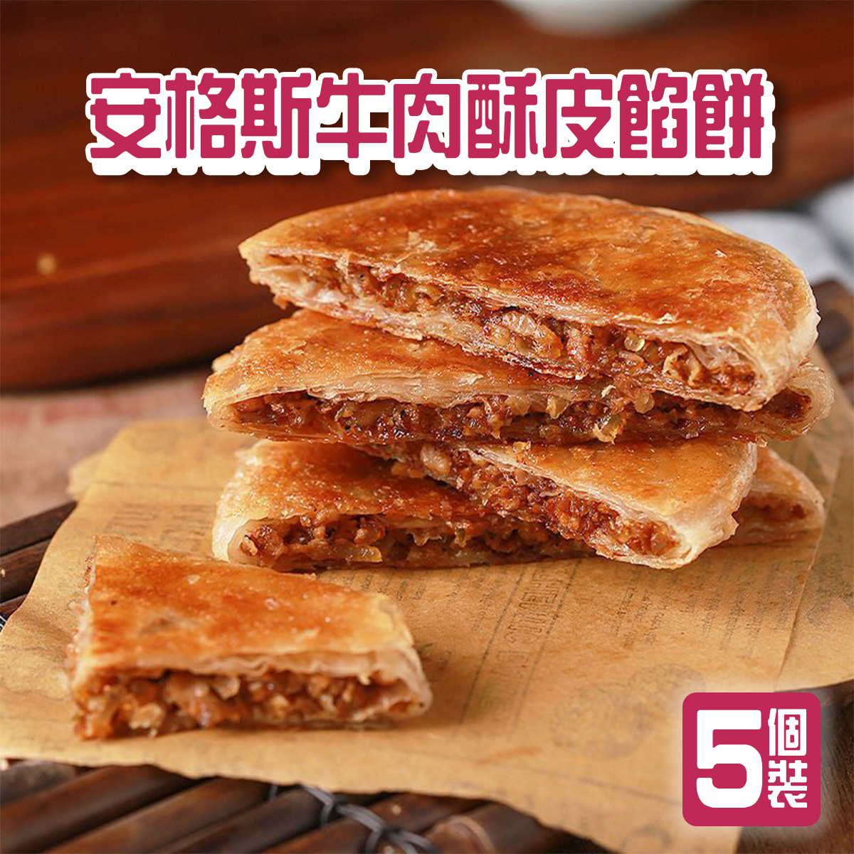 滿秋香 - 安格斯牛肉酥皮餡餅(5個裝)｜皮脆餡香｜加熱即食｜氣炸 (急凍-18°C)(89088)