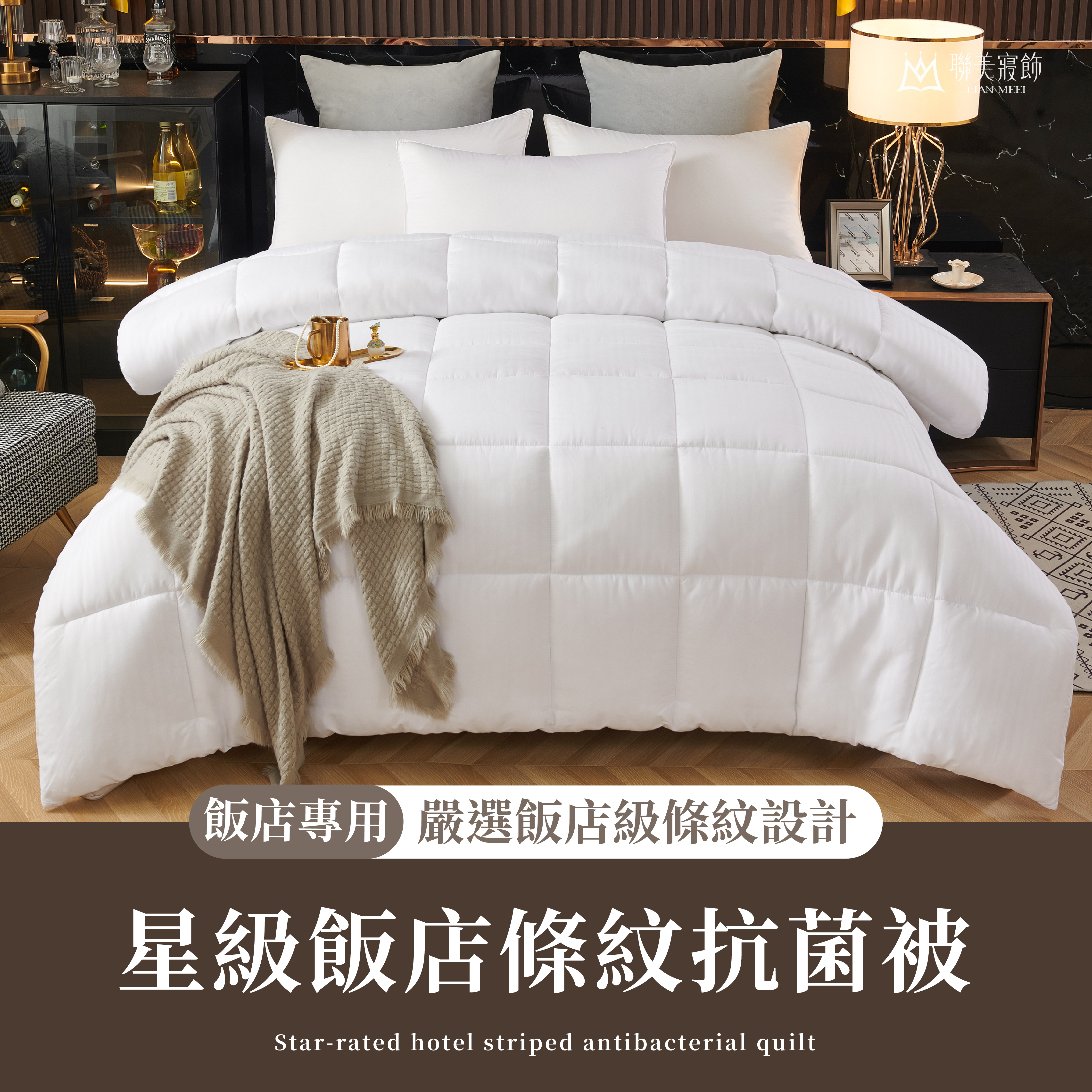 星級飯店條紋抗菌被|蓬鬆舒適