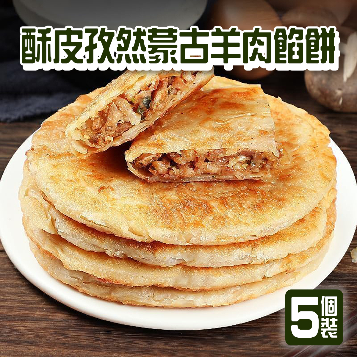 滿秋香 - 酥皮孜然蒙古羊肉餡餅(5個裝)｜皮脆餡香｜加熱即食｜氣炸 (急凍-18°C)