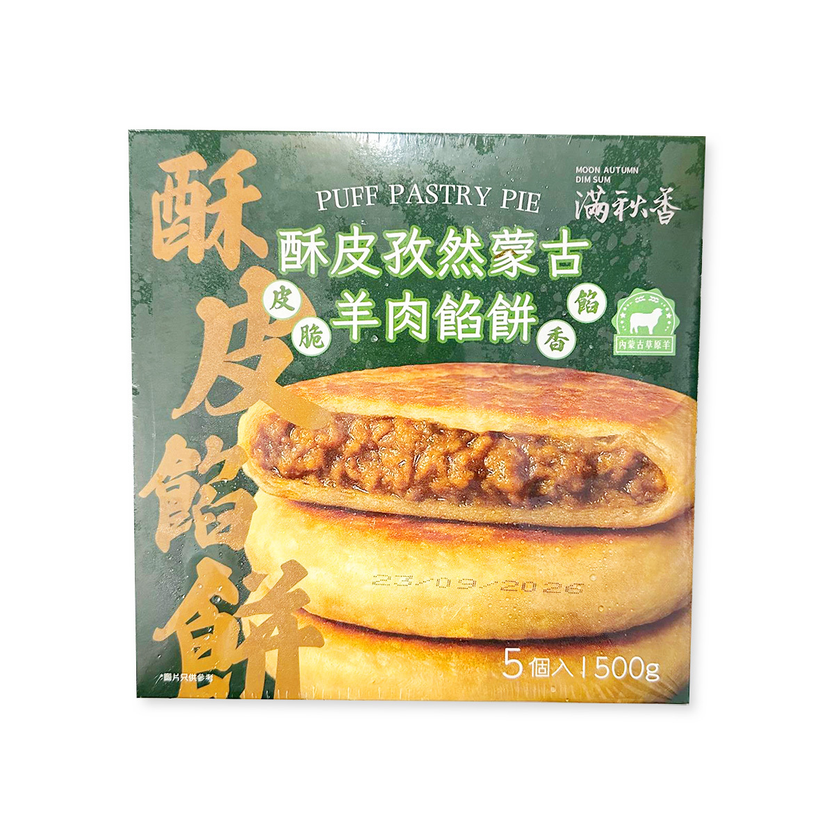 滿秋香 - 酥皮孜然蒙古羊肉餡餅(5個裝)｜皮脆餡香｜加熱即食｜氣炸 (急凍-18°C)