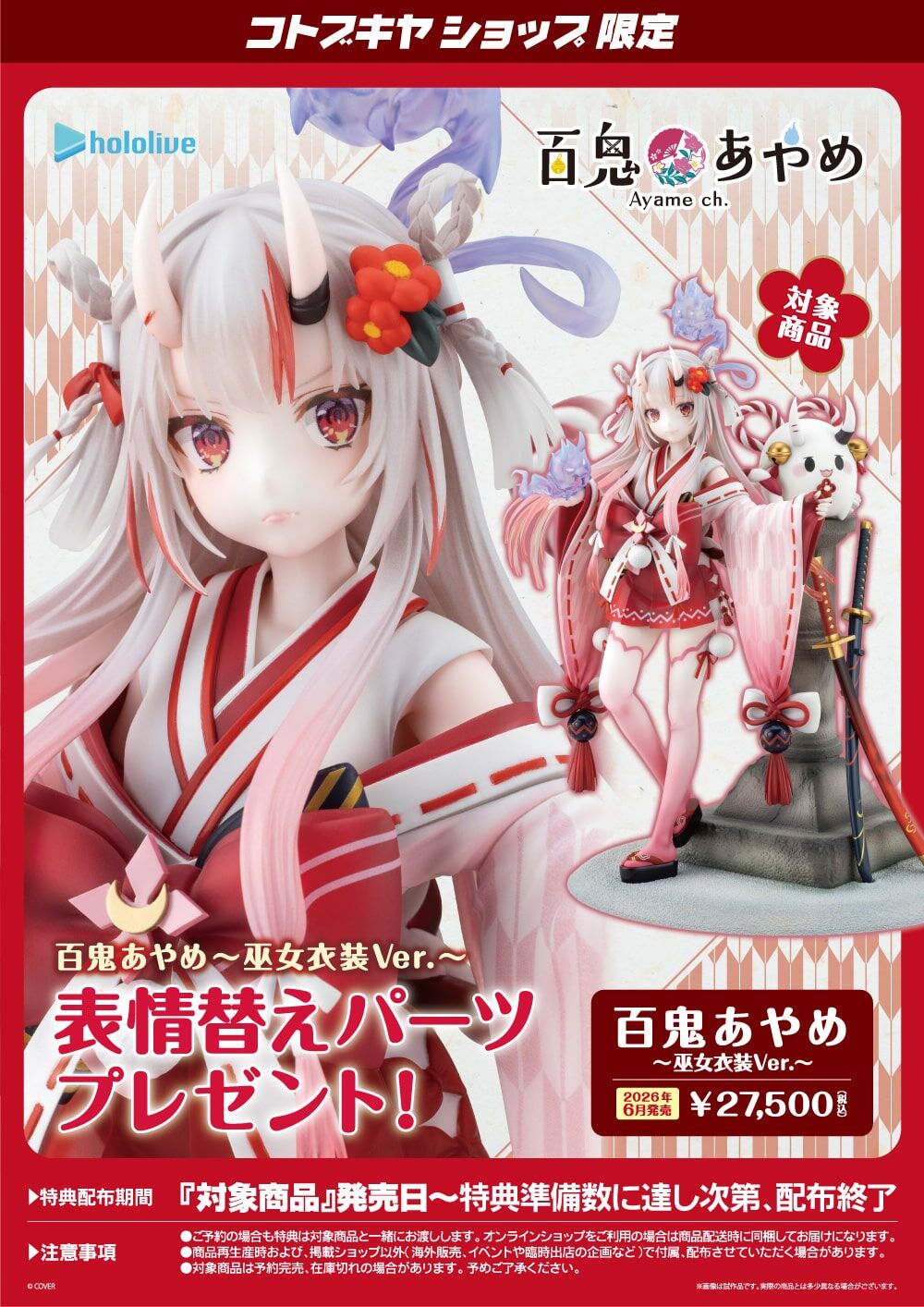 「官品現貨」日版 壽屋 hololive  百鬼あやめ 1/7 Scale Figure ～巫女衣装Ver.～😈百鬼綾目 Ayame