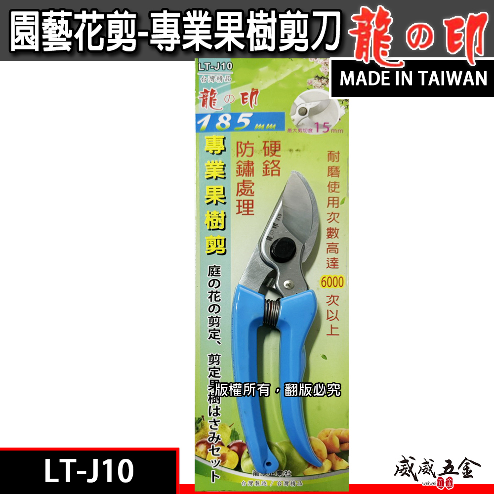 龍之印｜專業果樹剪 園藝修枝花剪 園藝花剪 樹枝剪刀 園藝用剪刀 果樹剪刀｜LT-J10｜台灣製 185mm