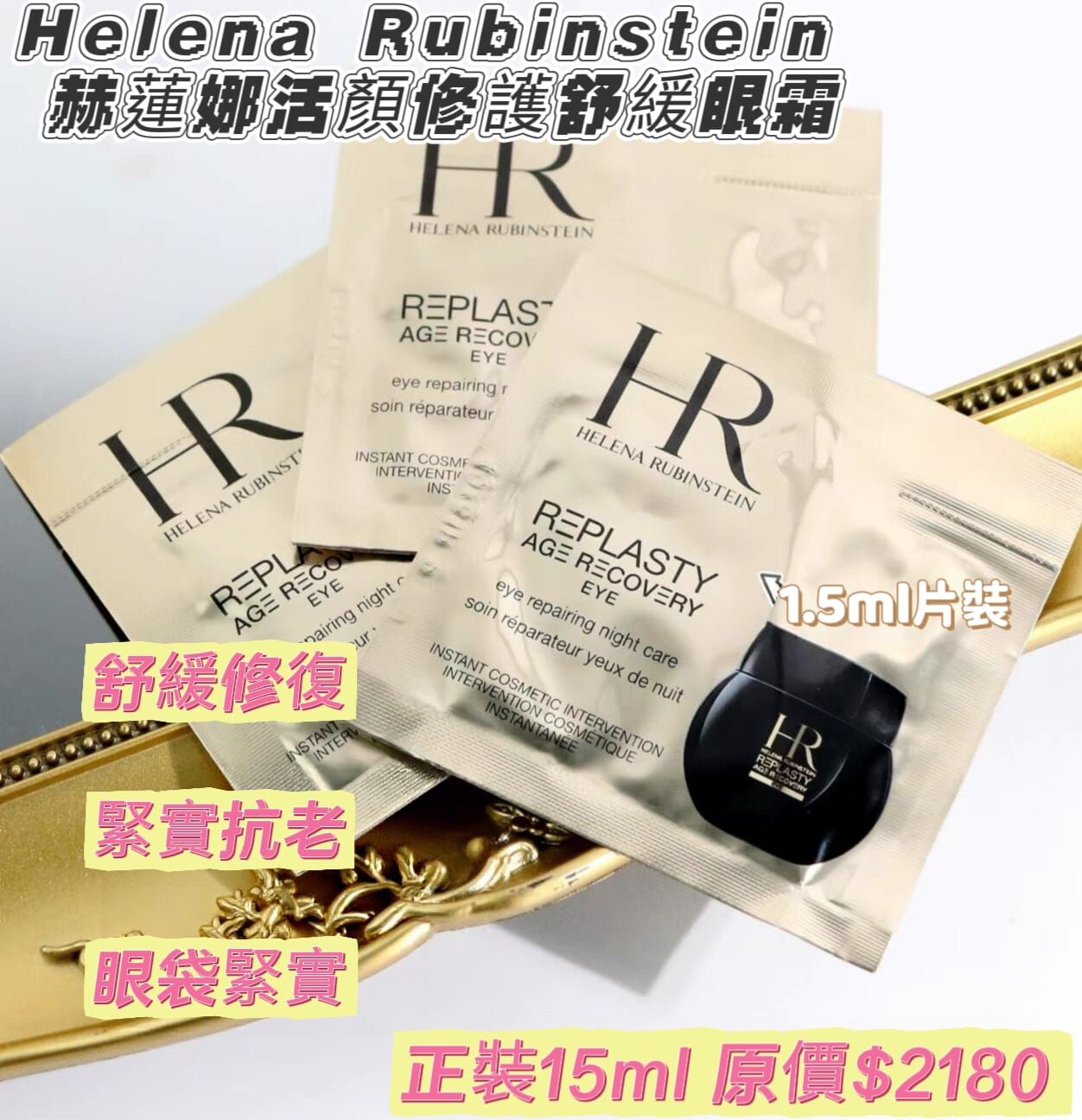 Helena Rubinstein 赫蓮娜活顏修護舒緩眼霜 1.5mlx5 Z466   (7-14日寄出）