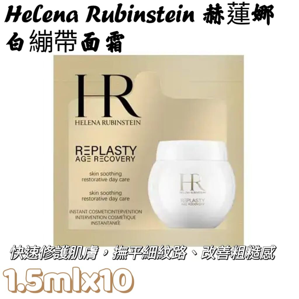 Helena Rubinstein 赫蓮娜 白繃帶面霜 1.5ml x10  Z467  (7-14日寄出）