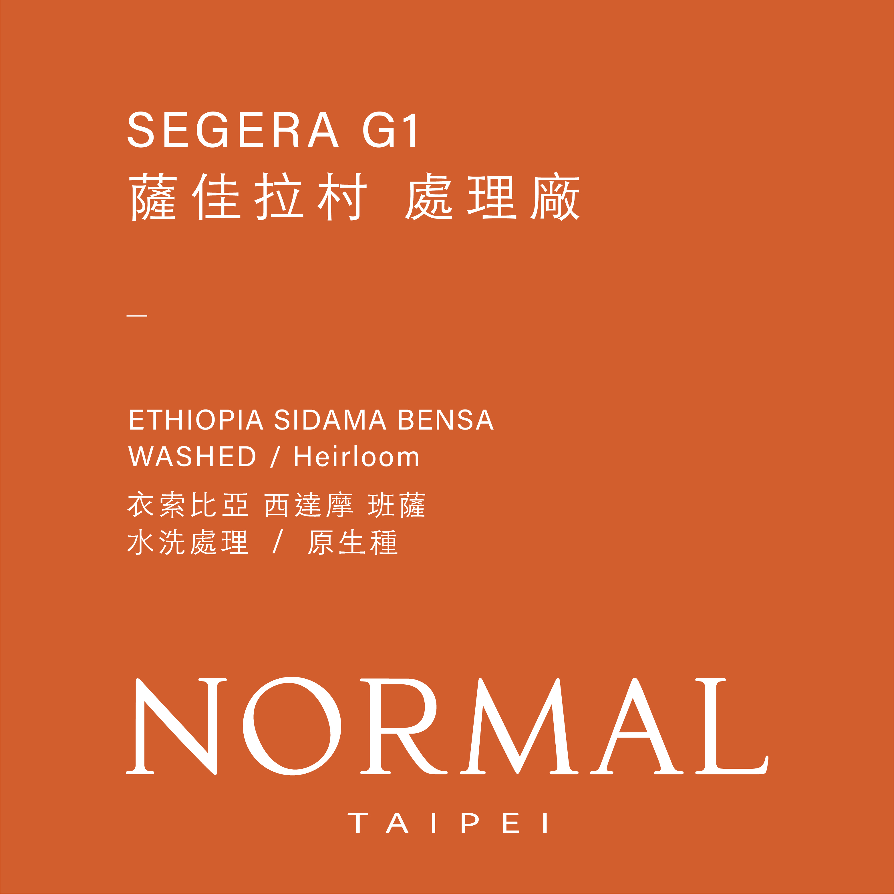 衣索比亞|西達摩 班薩 薩佳拉村處理廠|水洗|227g