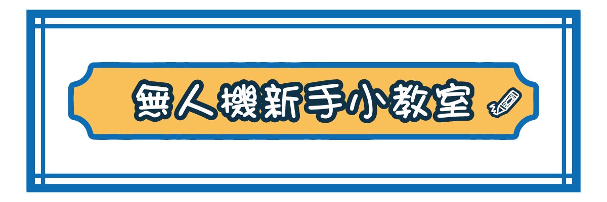 無人機新手課程 安心飛 無人機指學講座 無人機新手小教室