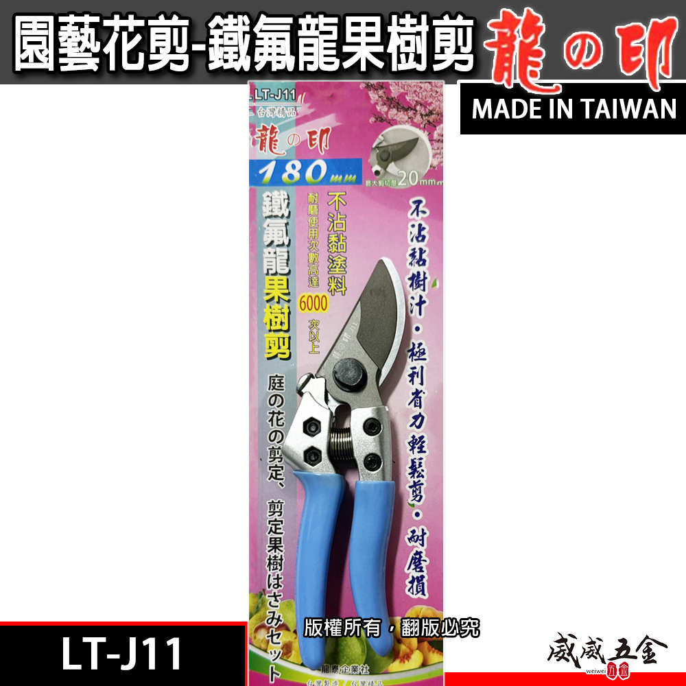 龍之印｜專業鐵氟龍果樹剪 不沾黏園藝修枝花剪 樹枝剪刀 園藝用剪 果樹剪刀｜LT-J11｜台灣製 180mm