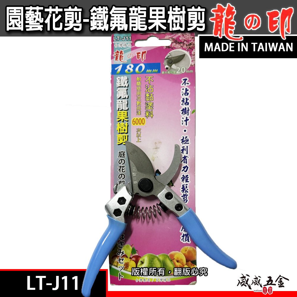 龍之印｜專業鐵氟龍果樹剪 不沾黏園藝修枝花剪 樹枝剪刀 園藝用剪 果樹剪刀｜LT-J11｜台灣製 180mm