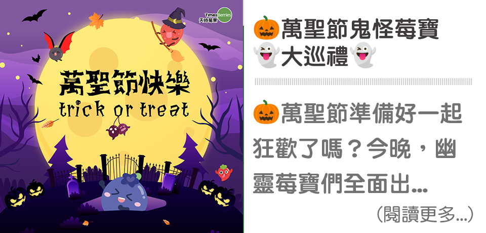 🎃萬聖節鬼怪莓寶大巡禮｜天時莓果TimesBerries