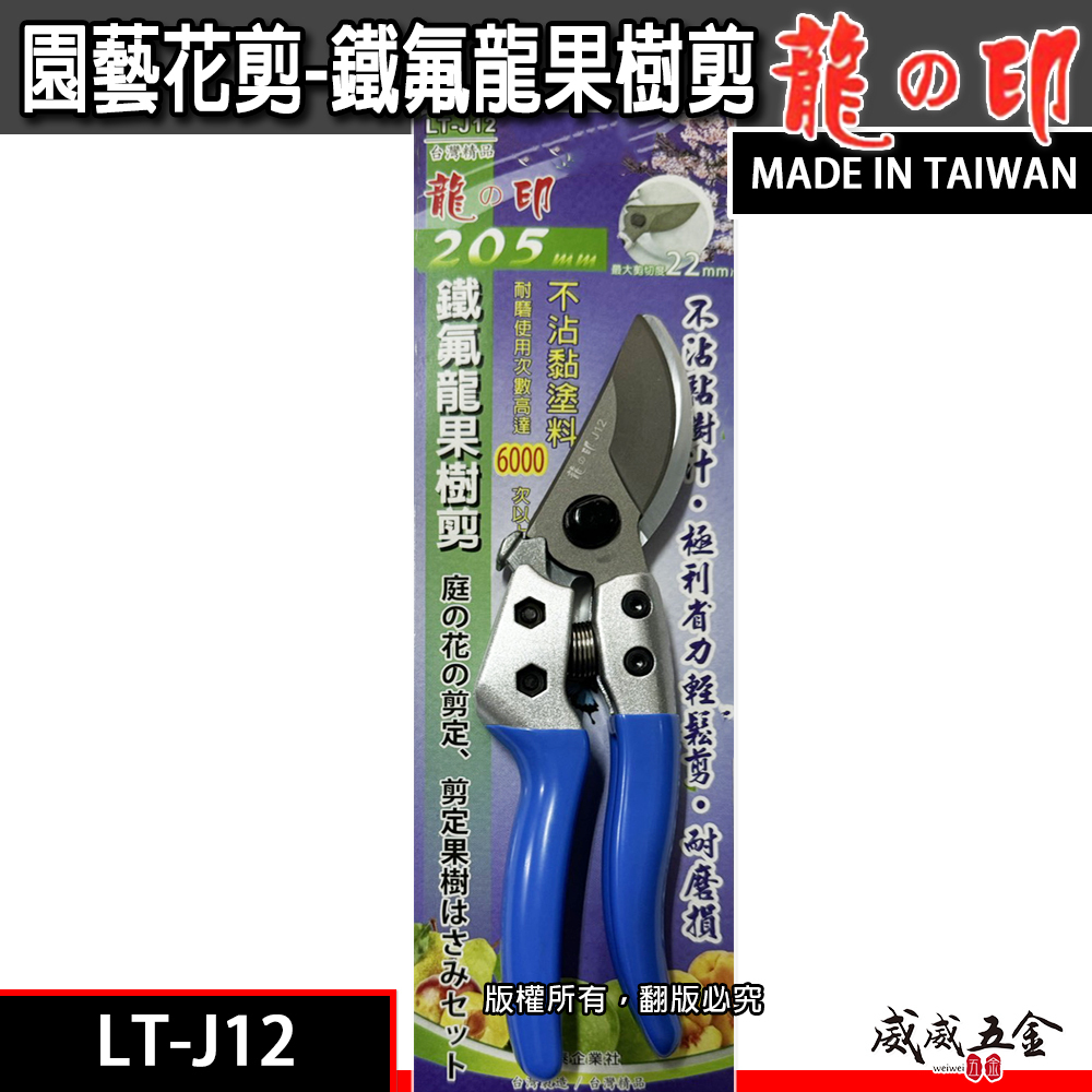 龍之印｜專業鐵氟龍果樹剪 不沾黏園藝修枝花剪 樹枝剪刀 園藝用剪 果樹剪刀｜LT-J12｜台灣製 205mm