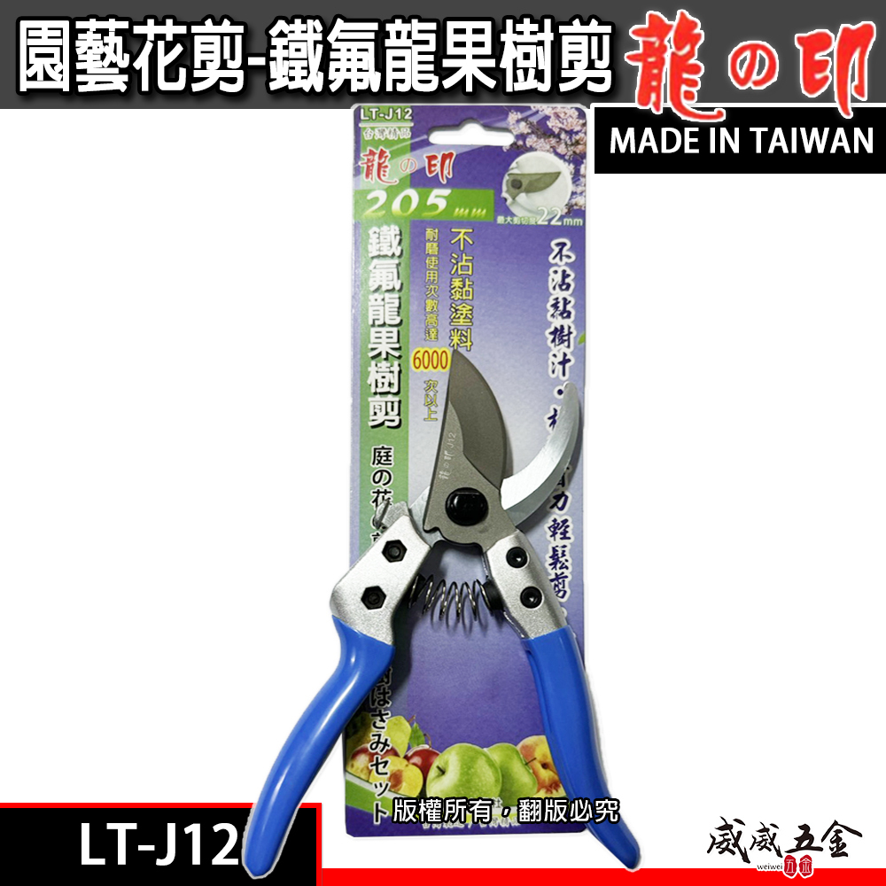 龍之印｜專業鐵氟龍果樹剪 不沾黏園藝修枝花剪 樹枝剪刀 園藝用剪 果樹剪刀｜LT-J12｜台灣製 205mm