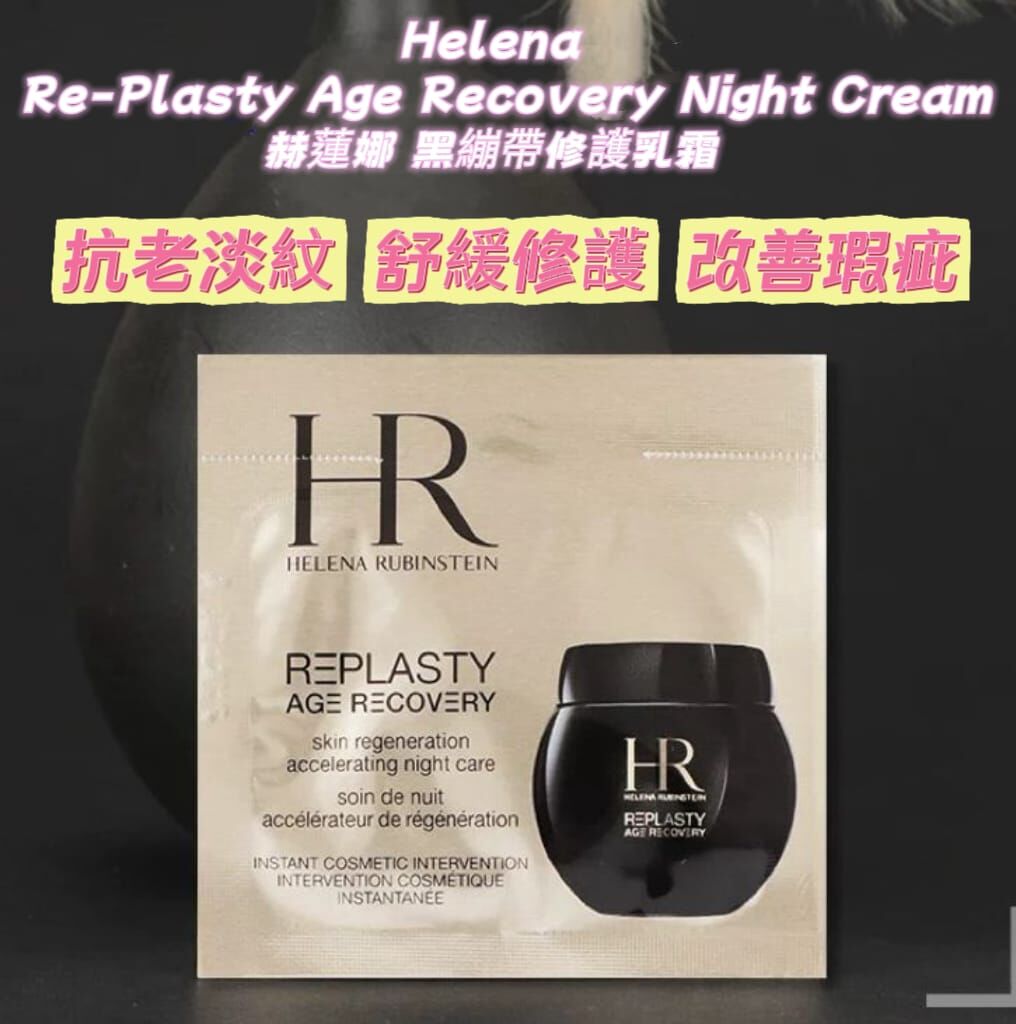 赫蓮娜 黑繃帶修護乳霜  1.5ml x10片 Z468   Helena Rubinstein Re-Plasty Age Recovery Night Cream   (7-14日寄出）