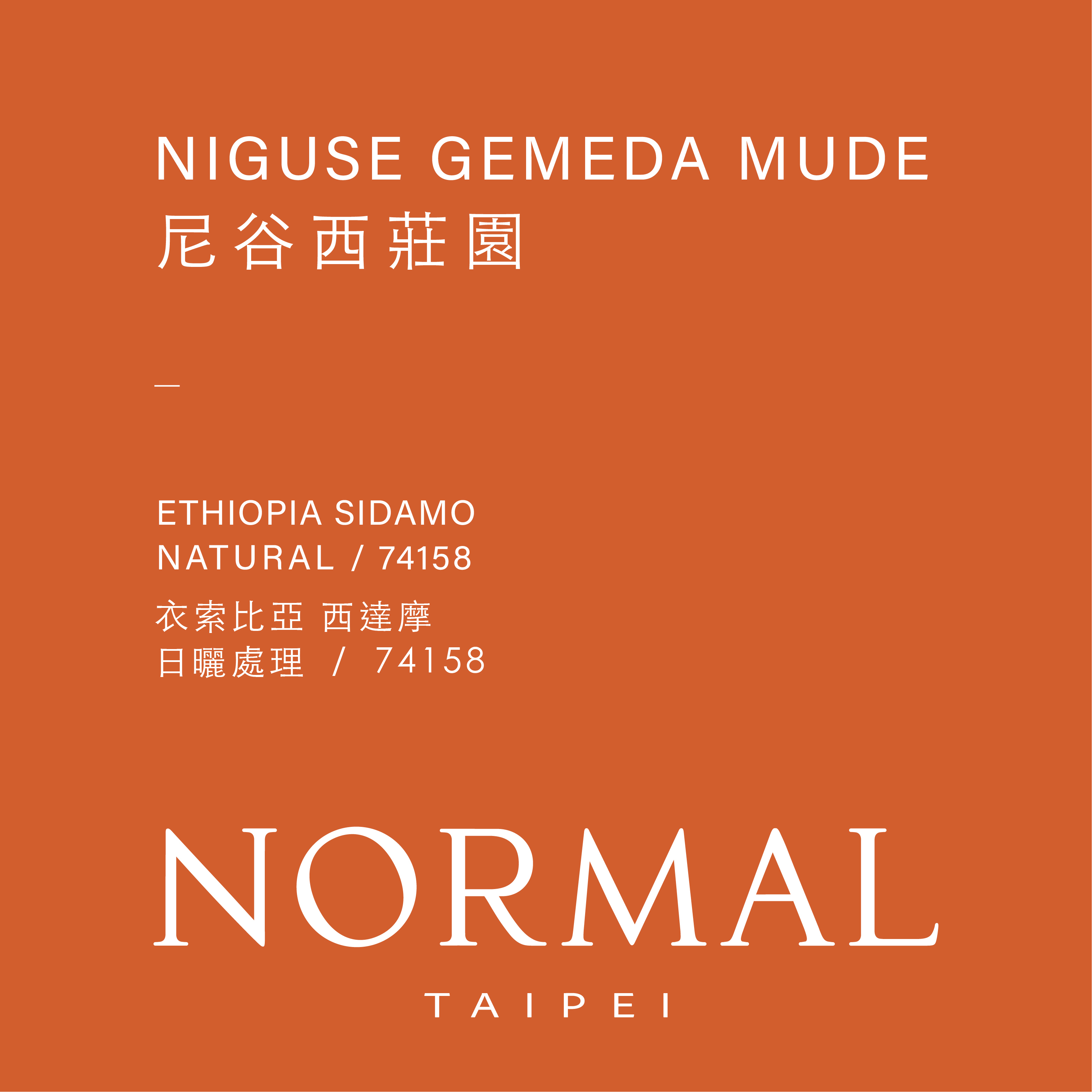 衣索比亞｜西達摩 尼谷西莊園 ｜日曬 | 227g