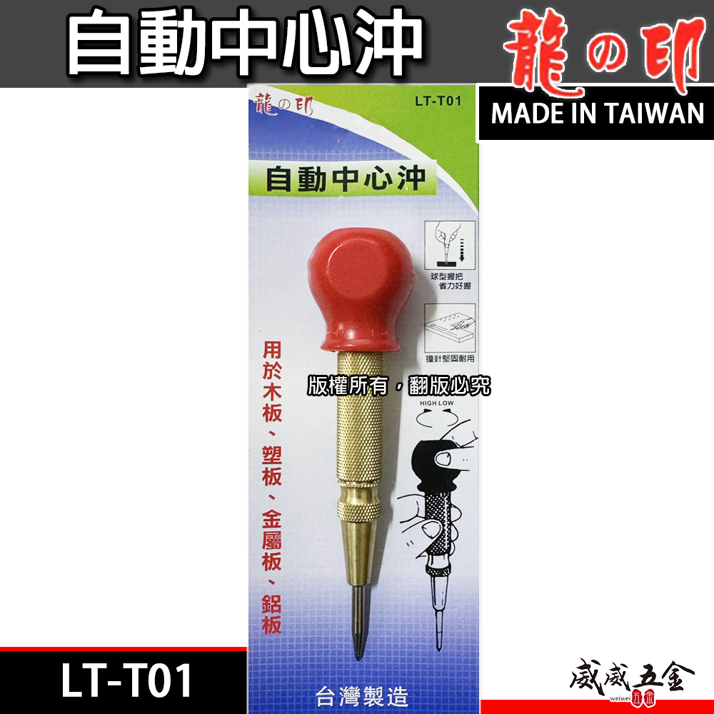 龍之印｜自動中心沖 自動打點器 中心衝 定位打孔器 打洞定位工具 金屬木板塑膠板｜LT-T01｜台灣製