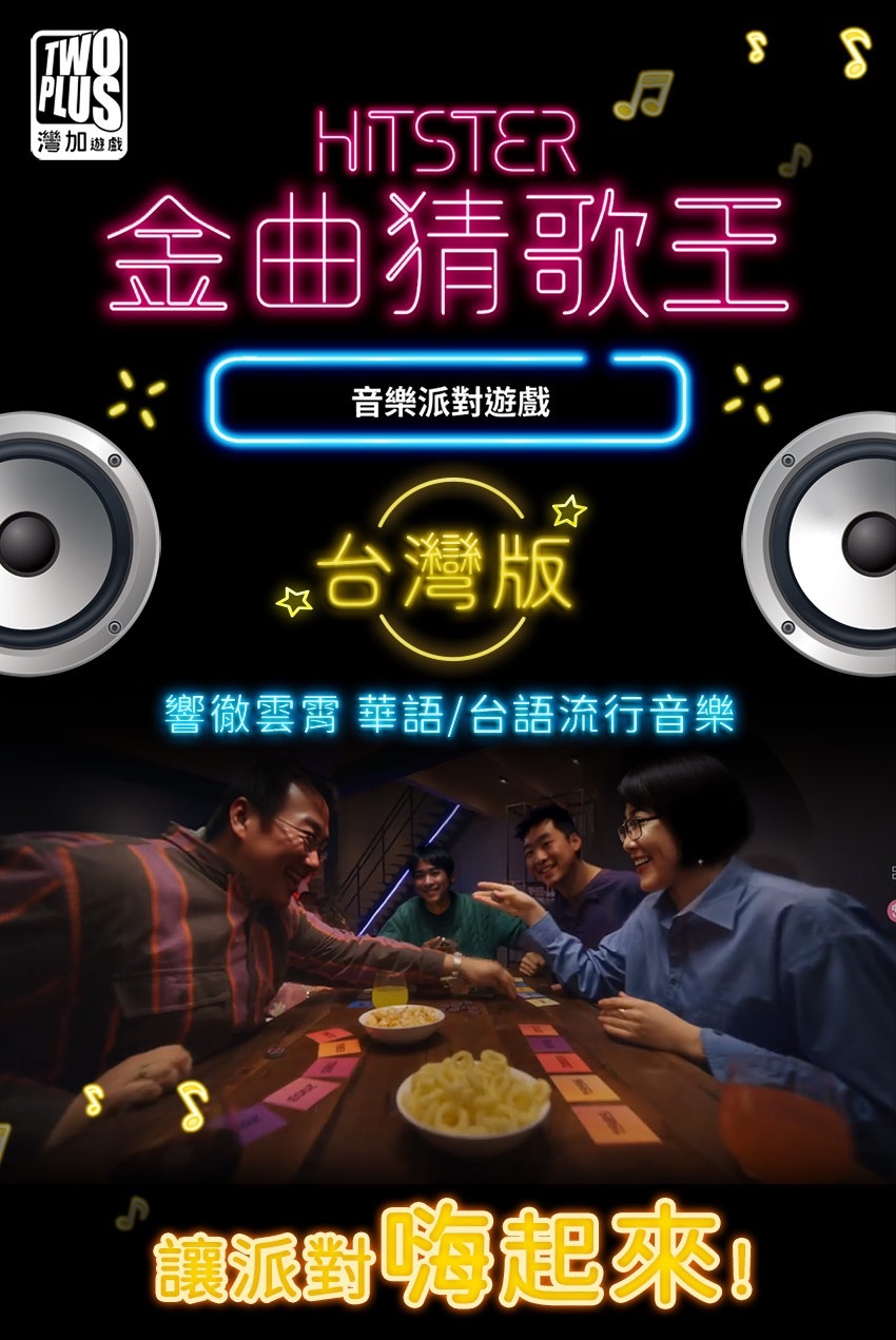 金曲猜歌王 台灣版 HISTER 繁體中文版