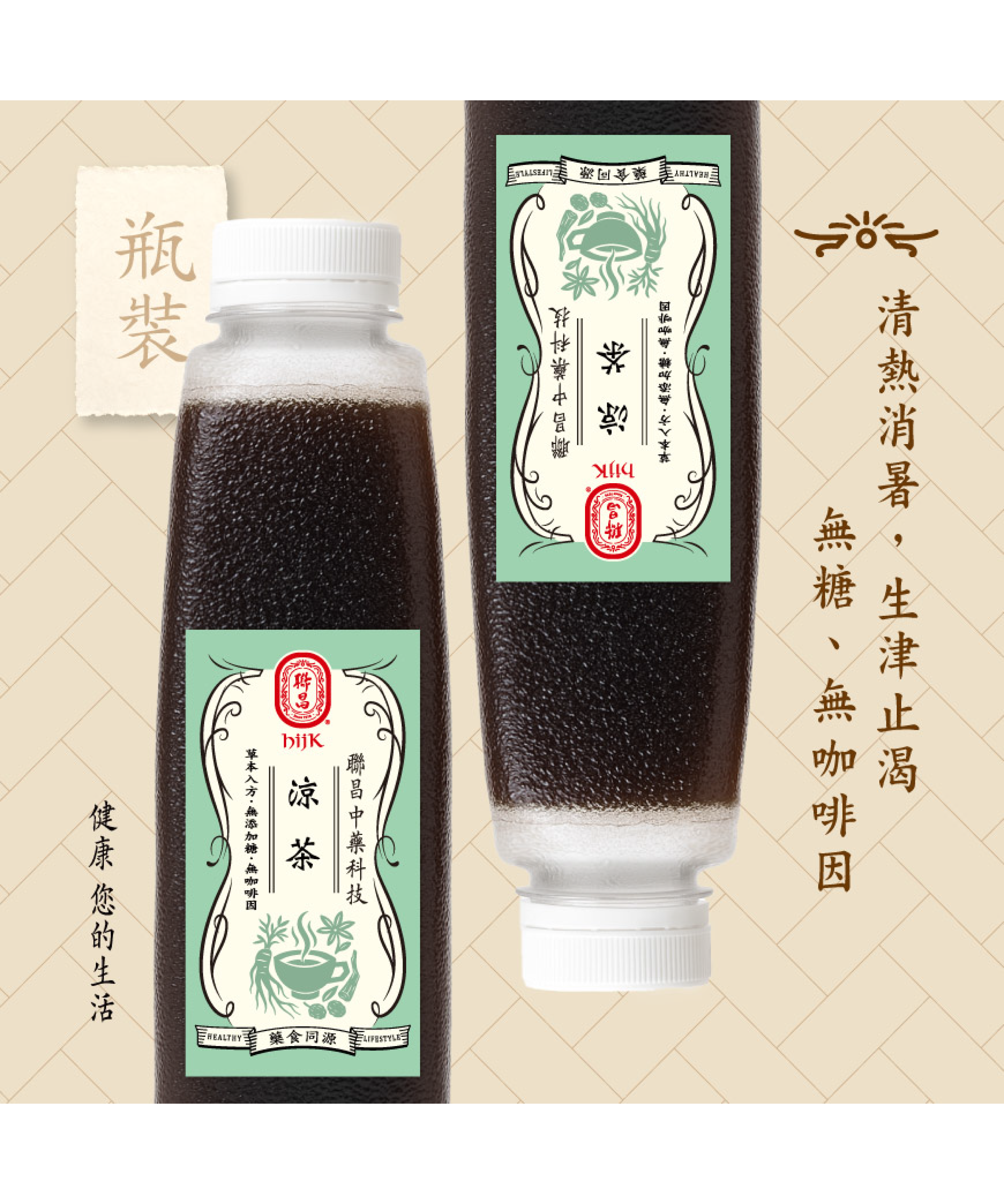 涼茶瓶裝/僅限自取