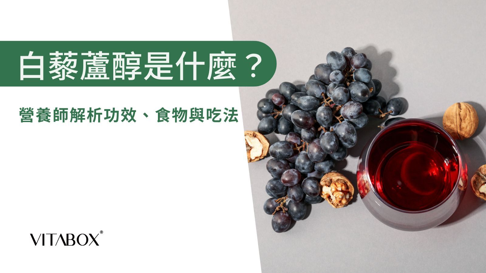 葡萄、紅酒和核桃都含有豐富的白藜蘆醇