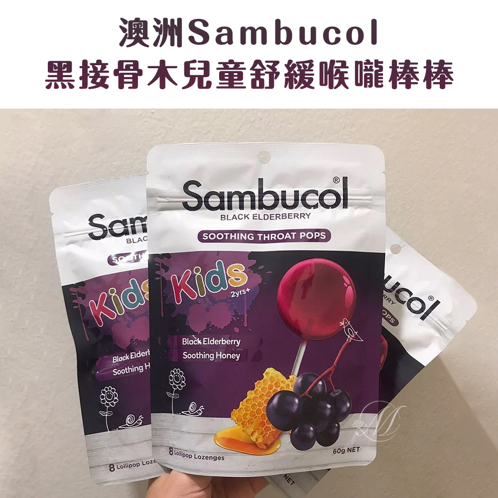 (預購商品) 澳洲 Sambuco 接骨木兒童舒緩喉嚨棒棒糖 8入
