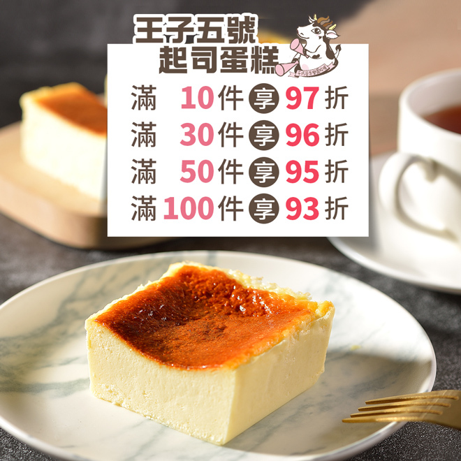 王子五號起司蛋糕 (奶蛋素/低溫)