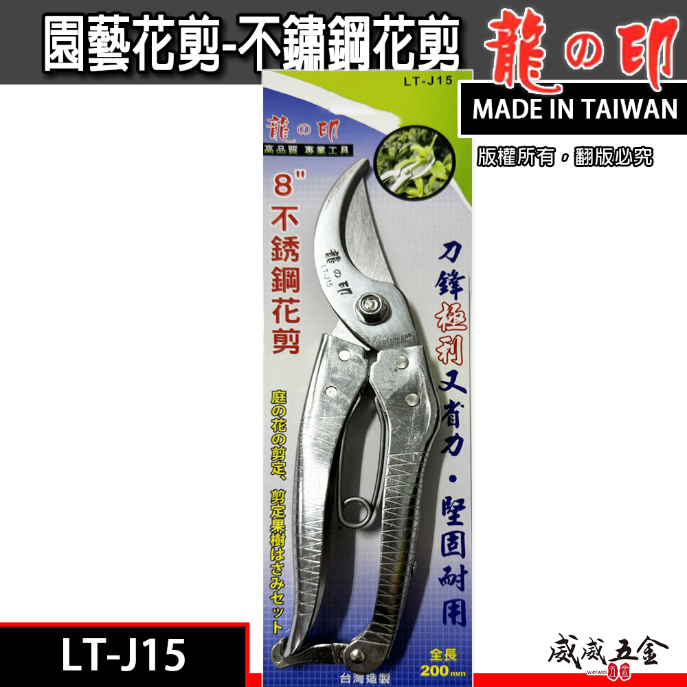龍之印｜白鐵鋼花剪刀 8吋多功能不鏽鋼白鐵剪刀 剪定鋏 樹枝剪 園藝用花剪｜LT-J15｜台灣製 200mm