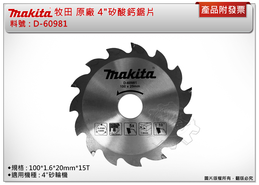 ＊中崙五金【附發票】Makita 牧田原廠 4"矽酸鈣鋸片【 100*1.6*20mm*15T 】D-60981