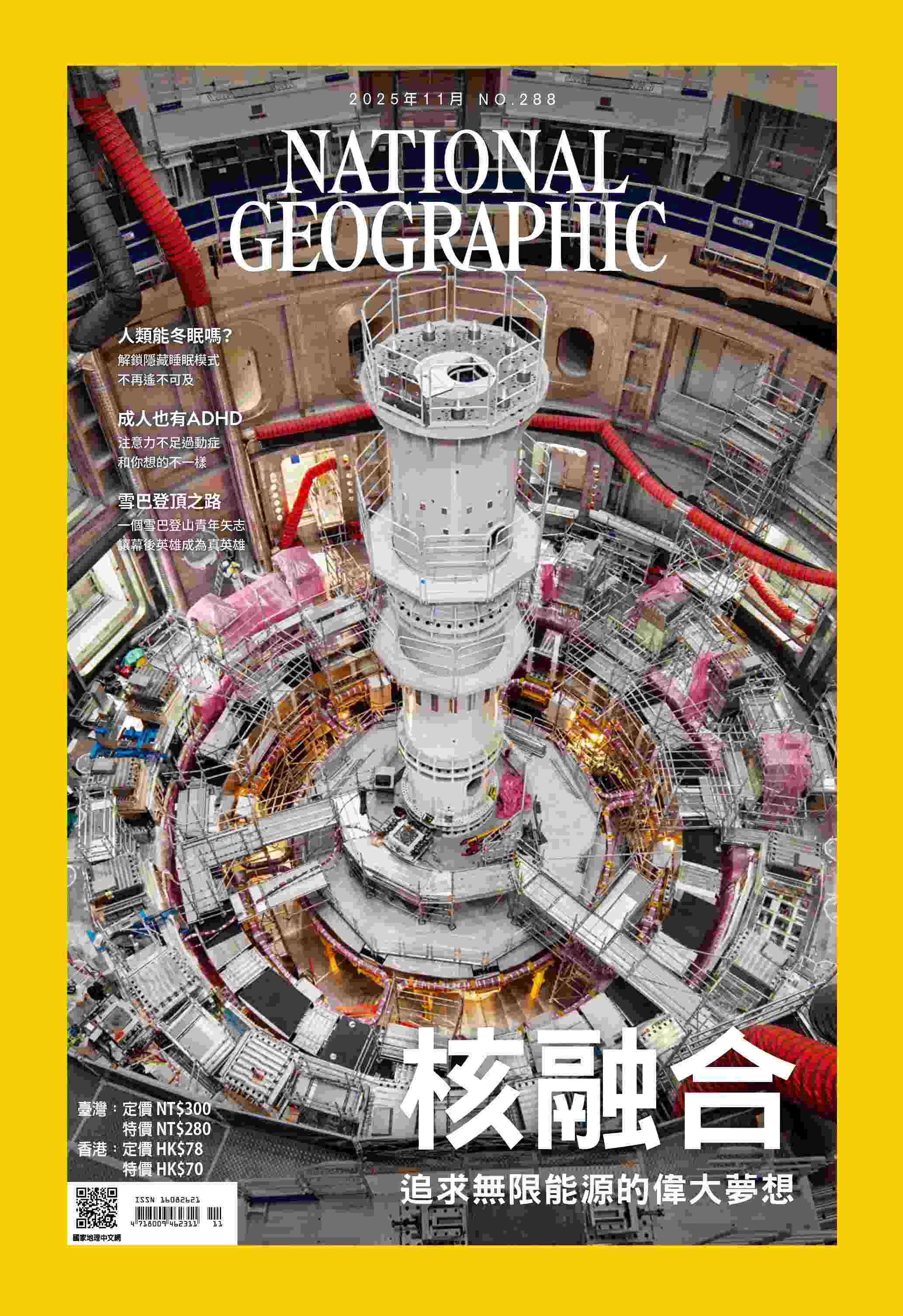 國家地理雜誌_雜誌288期2025年11月號-核融合 追求無限能源的偉大夢想