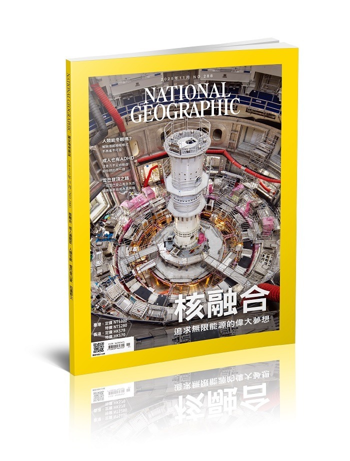 國家地理雜誌_雜誌288期2025年11月號-核融合 追求無限能源的偉大夢想