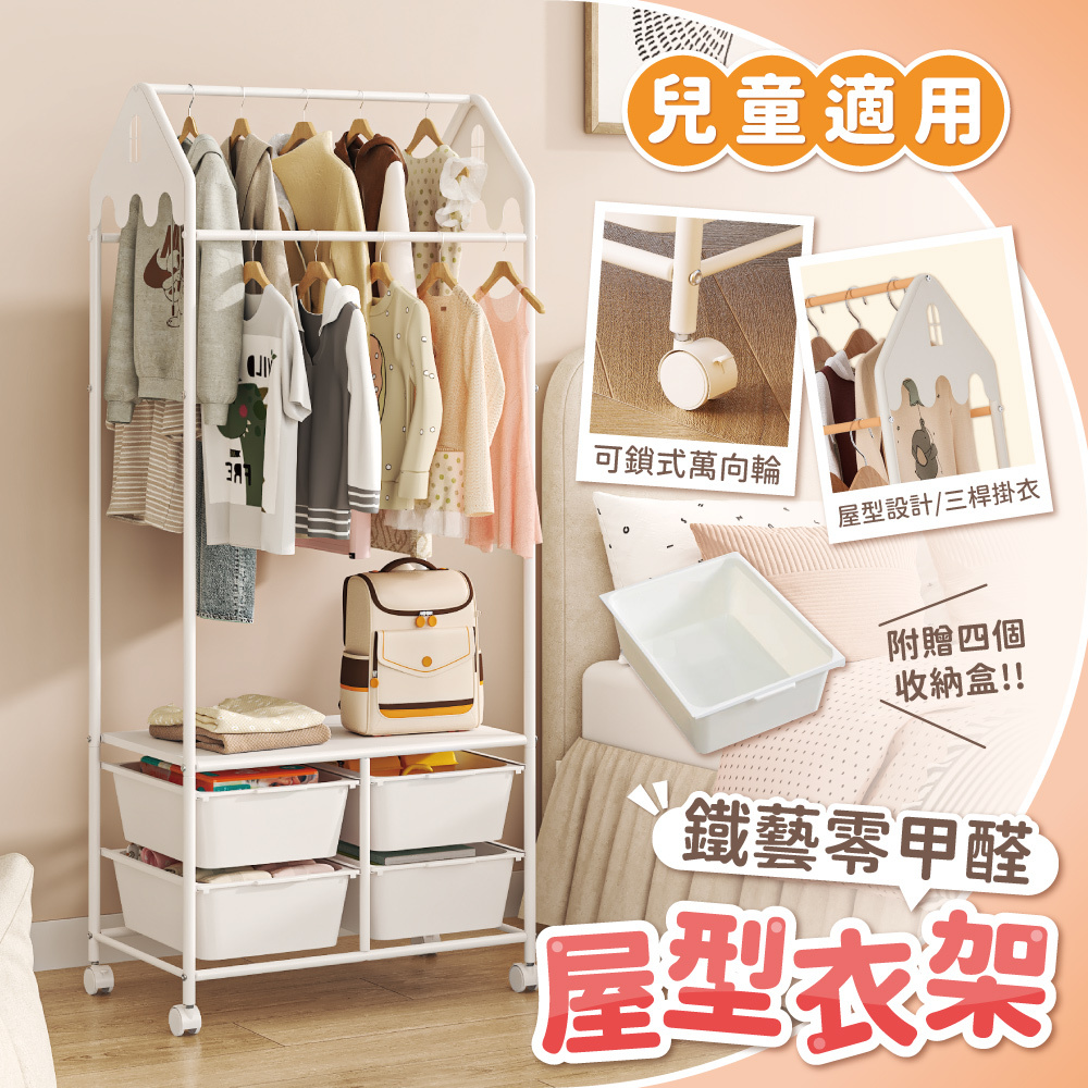 【慢慢家居】可愛屋型兒童掛衣架 鐵藝零甲醛 兒童衣櫃 衣帽架 收納