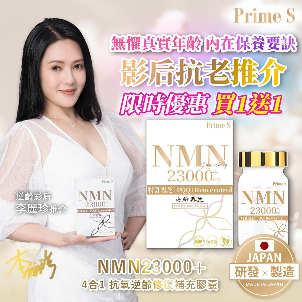 Prime S - N M N 23000 逆齡修復補充膠囊(含100%破壁靈芝+白藜蘆醇+PQQ)