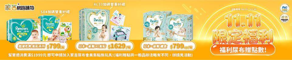幫寶適福利品，升級尿布會員每130元可回饋1點，快來集點換玩具