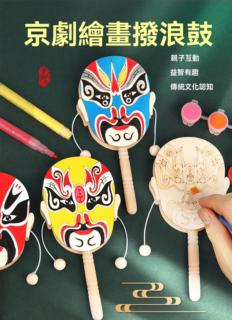 DIY京劇臉譜撥浪鼓 DIY4568