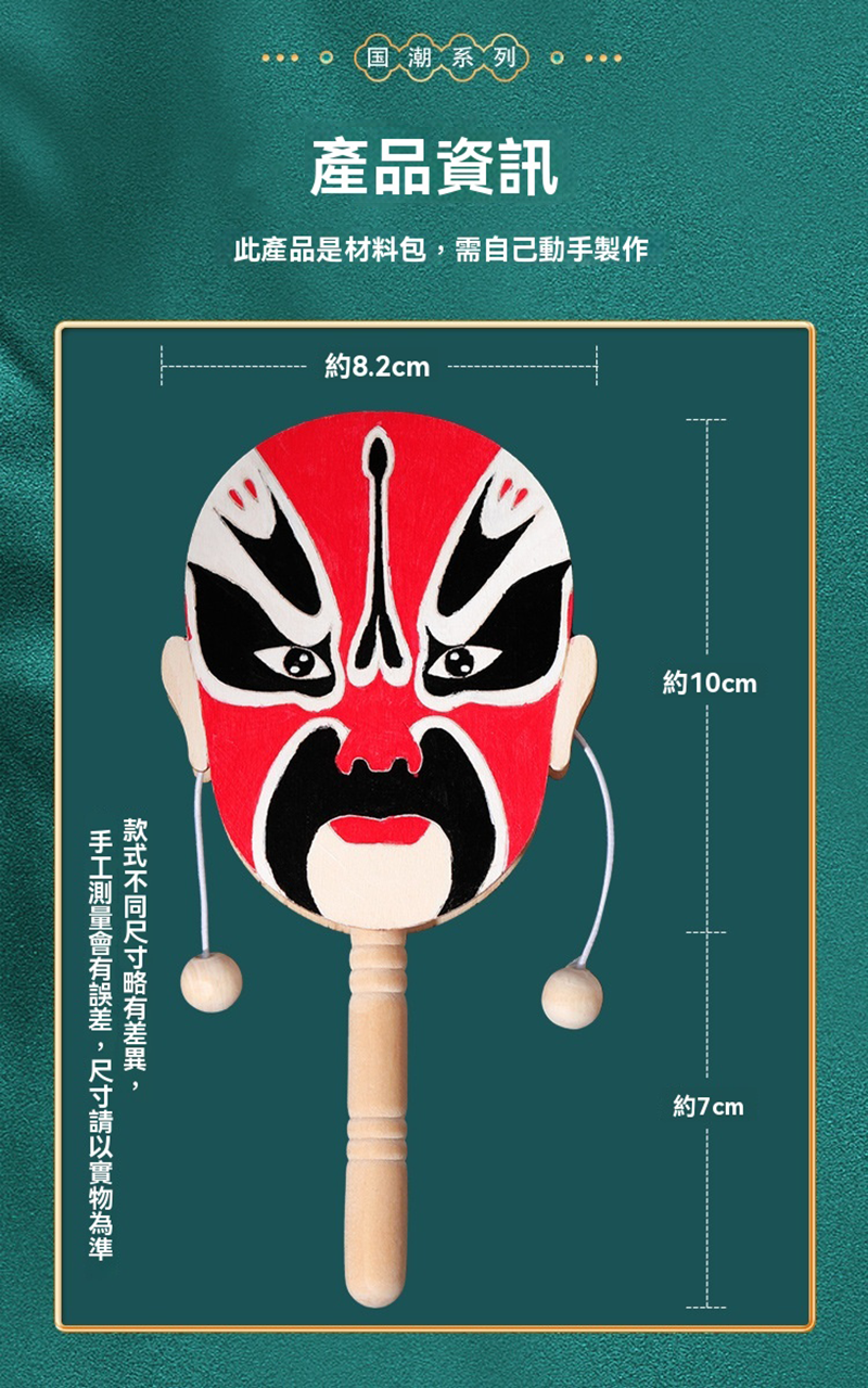 DIY京劇臉譜撥浪鼓 DIY4568