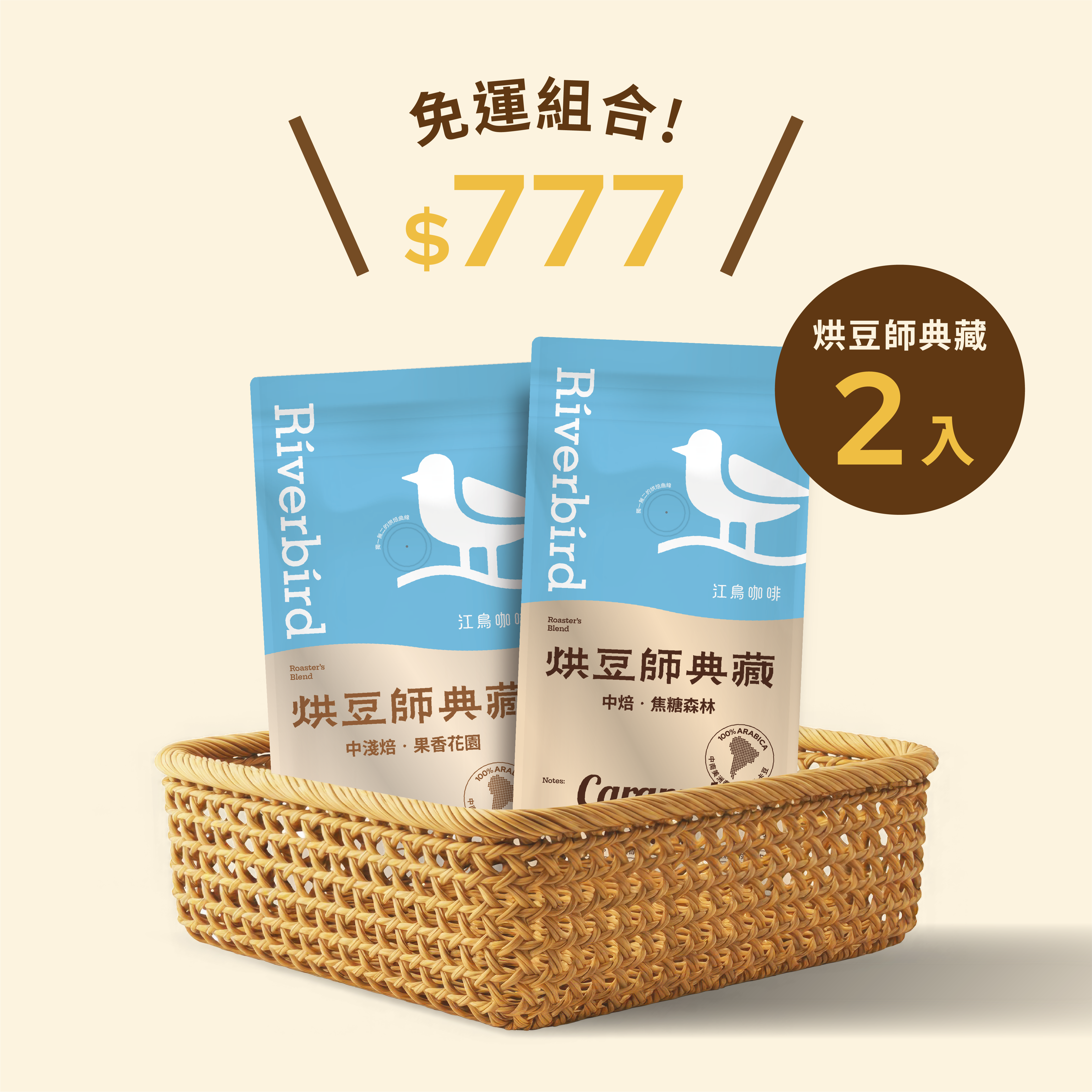 【Riverbird】《454g》烘豆師典藏2入免運費