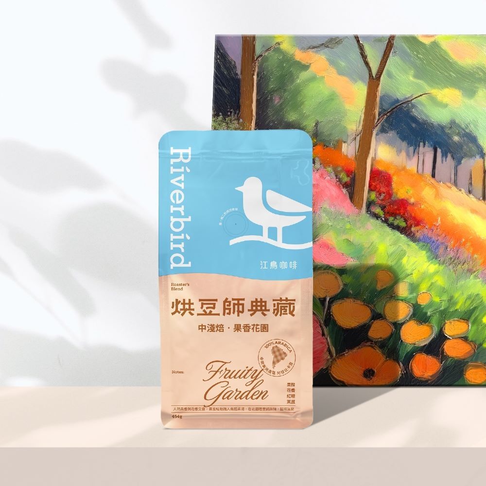 【Riverbird】《454g》烘豆師典藏2入免運費