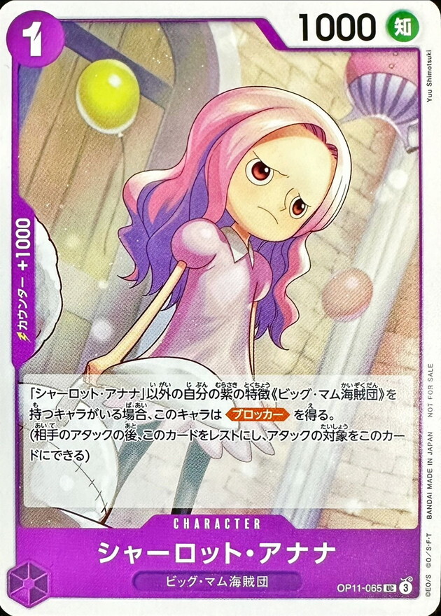 OP11-065 夏洛特・亞娜娜(獲取方法 推廣卡包 Vol.8)