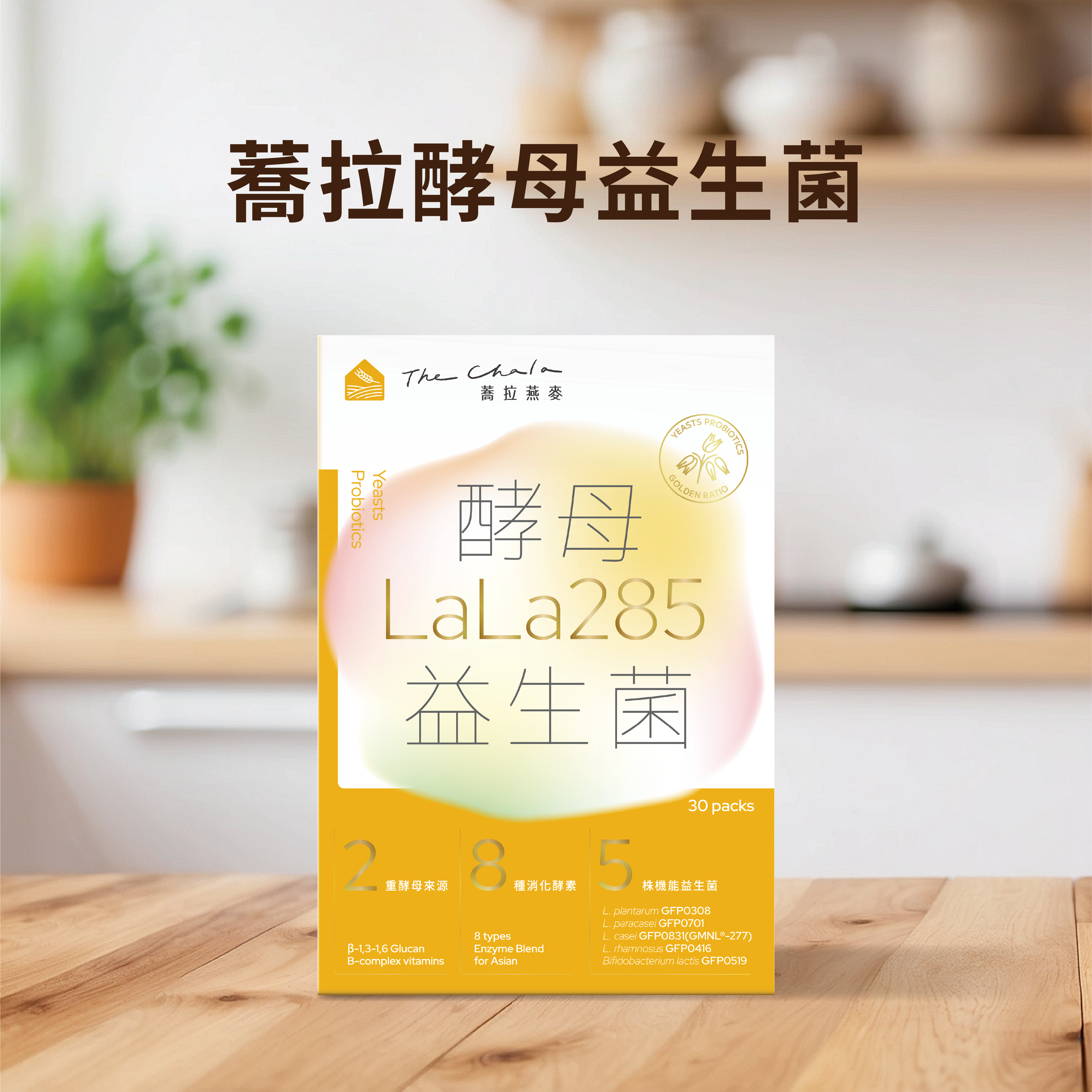 【The Chala】蕎拉酵母 LALA285 益生菌