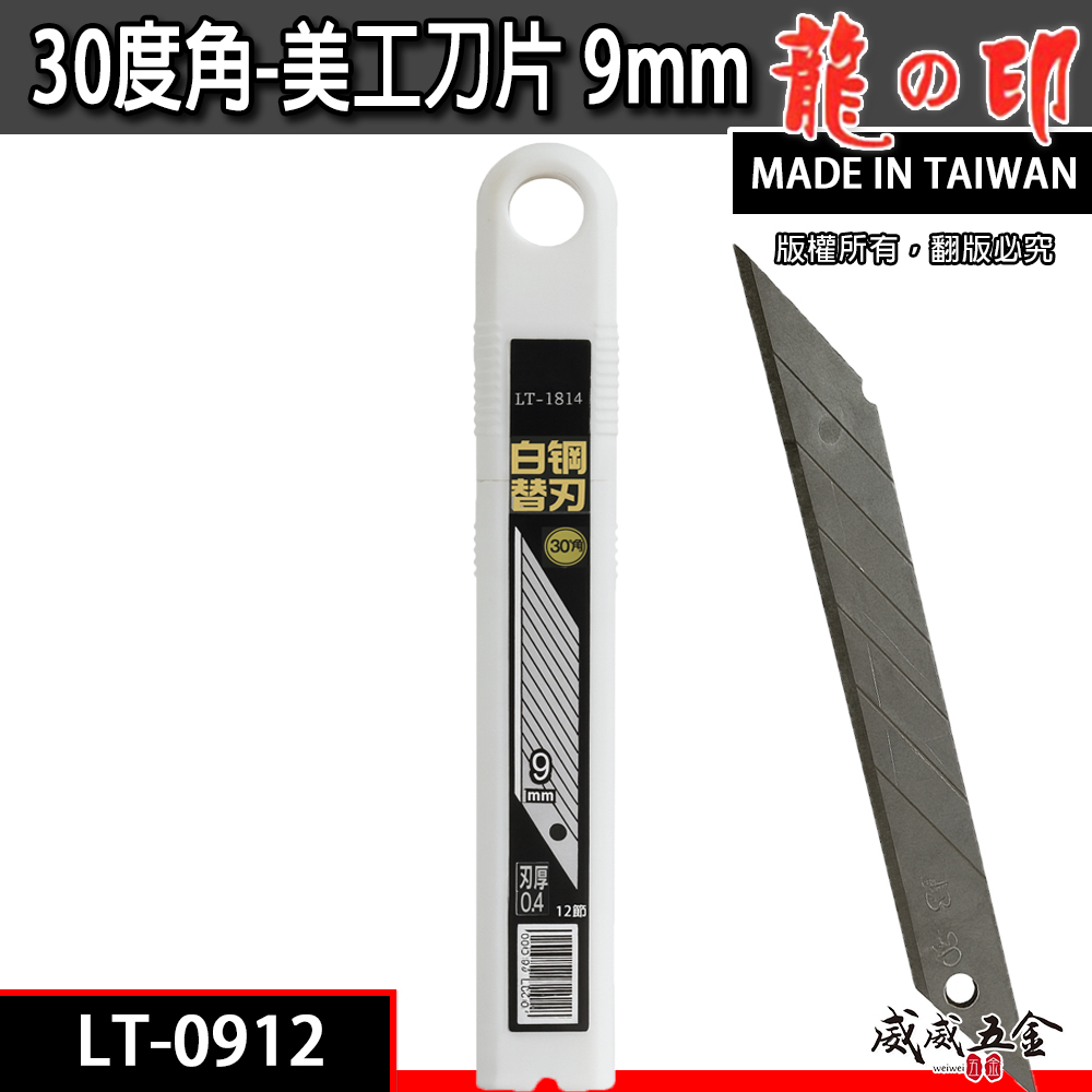 龍之印｜白鋼替刃 特尖30度美工刀片 刃厚0.4mm 寬9mm刀刃 切割刀片｜銀色｜LT-0912｜10片入