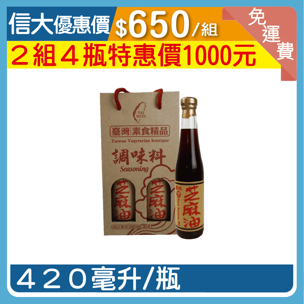 【臺旺】雲林黑芝麻油2入禮盒組