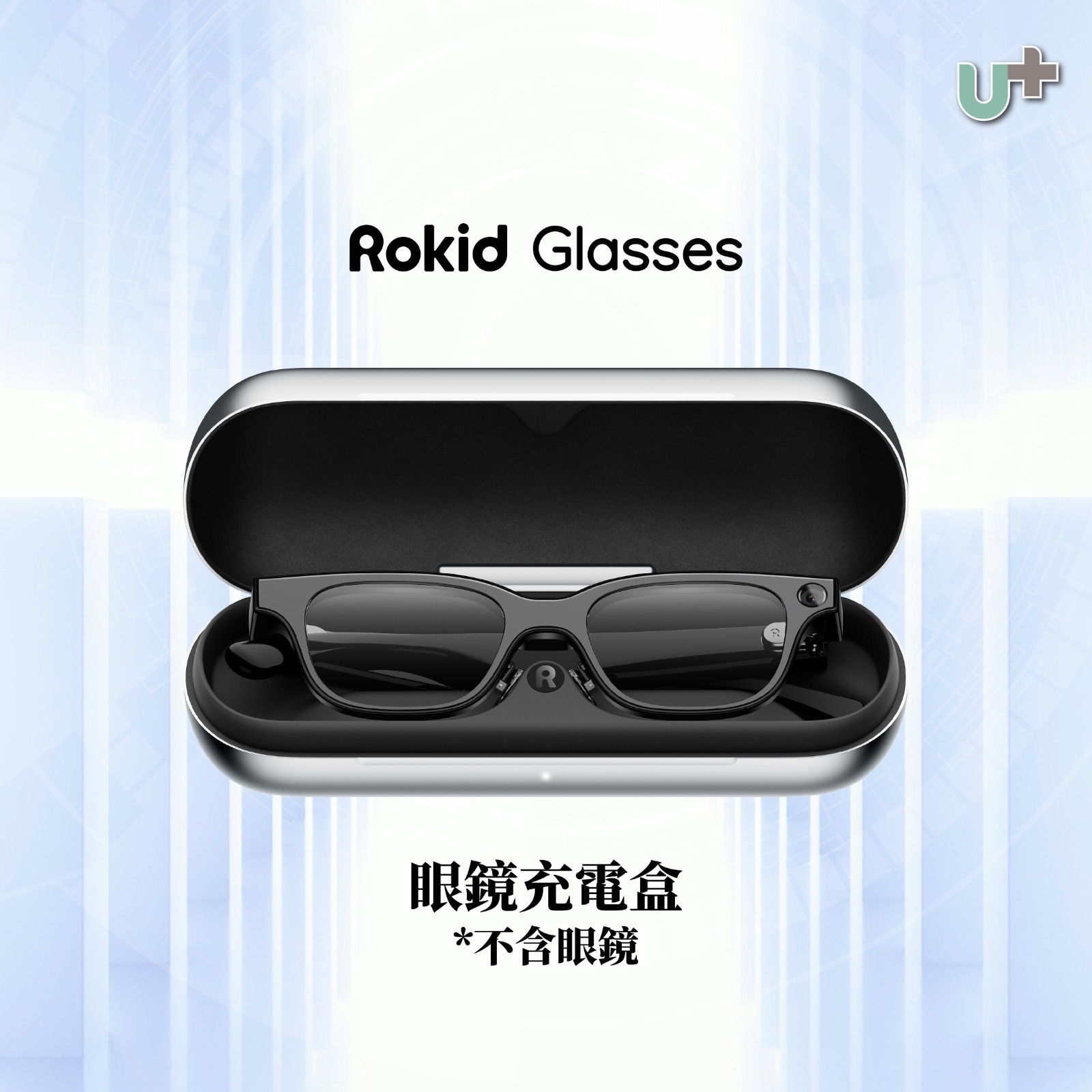 【預售】Rokid Glasses眼鏡充電盒
